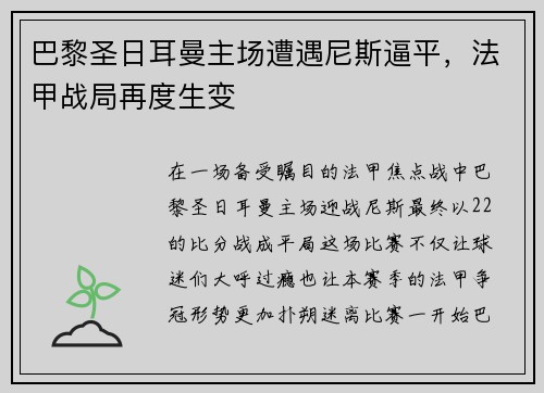 巴黎圣日耳曼主场遭遇尼斯逼平，法甲战局再度生变