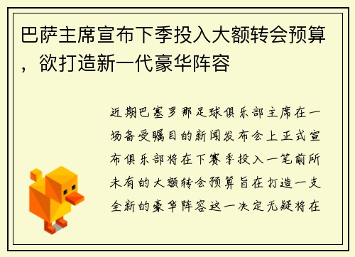 巴萨主席宣布下季投入大额转会预算，欲打造新一代豪华阵容