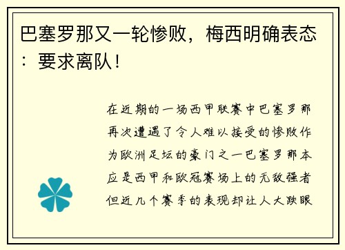 巴塞罗那又一轮惨败，梅西明确表态：要求离队！