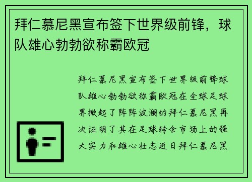 拜仁慕尼黑宣布签下世界级前锋，球队雄心勃勃欲称霸欧冠