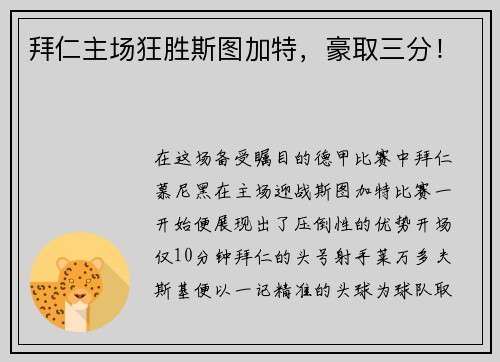 拜仁主场狂胜斯图加特，豪取三分！