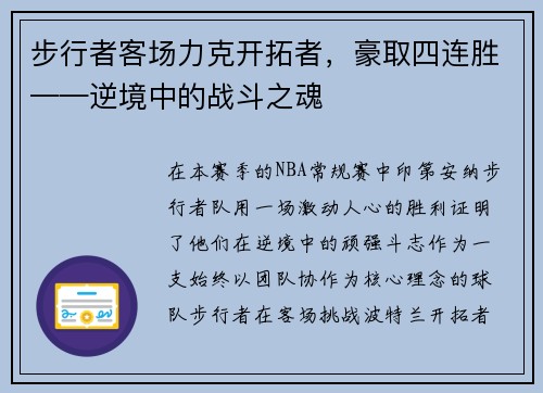 步行者客场力克开拓者，豪取四连胜——逆境中的战斗之魂