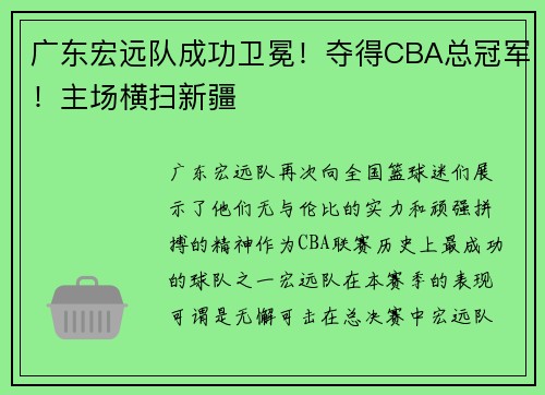 广东宏远队成功卫冕！夺得CBA总冠军！主场横扫新疆