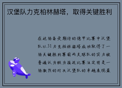 汉堡队力克柏林赫塔，取得关键胜利
