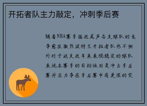开拓者队主力敲定，冲刺季后赛