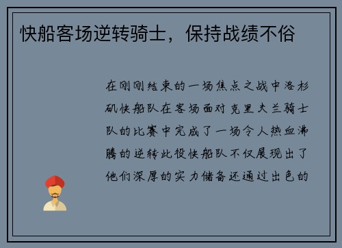 快船客场逆转骑士，保持战绩不俗