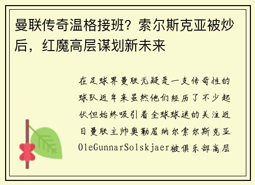 曼联传奇温格接班？索尔斯克亚被炒后，红魔高层谋划新未来