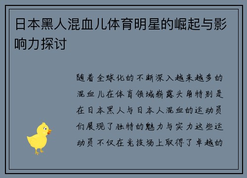 日本黑人混血儿体育明星的崛起与影响力探讨