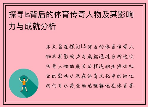 探寻ls背后的体育传奇人物及其影响力与成就分析