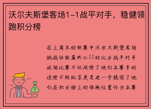沃尔夫斯堡客场1-1战平对手，稳健领跑积分榜