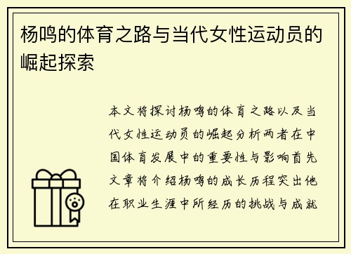 杨鸣的体育之路与当代女性运动员的崛起探索