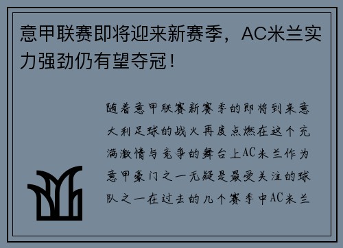 意甲联赛即将迎来新赛季，AC米兰实力强劲仍有望夺冠！