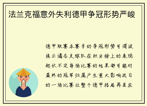 法兰克福意外失利德甲争冠形势严峻