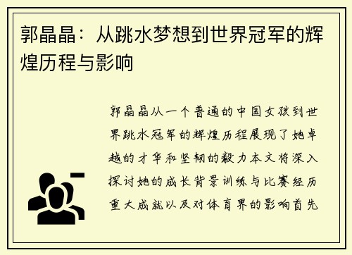 郭晶晶：从跳水梦想到世界冠军的辉煌历程与影响