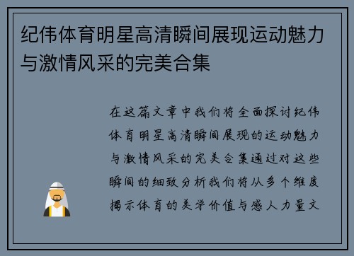 纪伟体育明星高清瞬间展现运动魅力与激情风采的完美合集