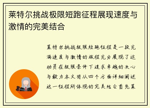 莱特尔挑战极限短跑征程展现速度与激情的完美结合