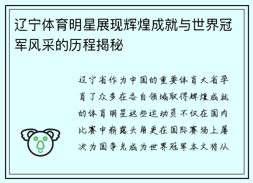 辽宁体育明星展现辉煌成就与世界冠军风采的历程揭秘