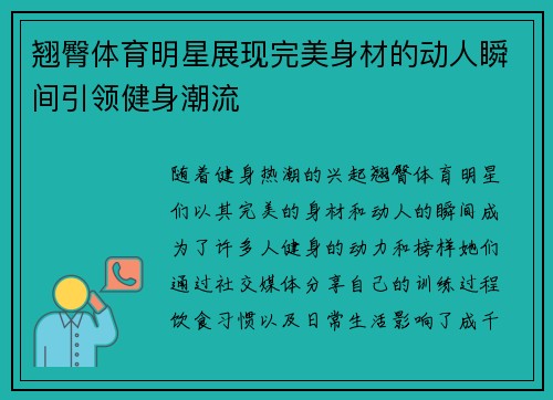 翘臀体育明星展现完美身材的动人瞬间引领健身潮流