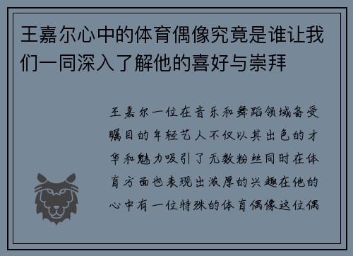 王嘉尔心中的体育偶像究竟是谁让我们一同深入了解他的喜好与崇拜