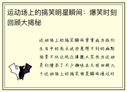 运动场上的搞笑明星瞬间：爆笑时刻回顾大揭秘