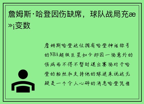 詹姆斯·哈登因伤缺席，球队战局充满变数