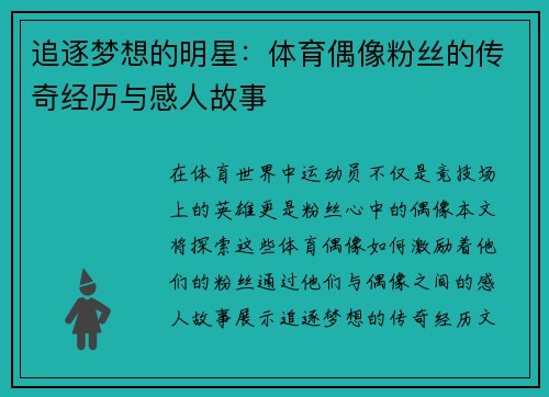 追逐梦想的明星：体育偶像粉丝的传奇经历与感人故事