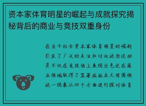 资本家体育明星的崛起与成就探究揭秘背后的商业与竞技双重身份