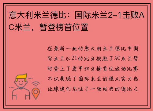 意大利米兰德比：国际米兰2-1击败AC米兰，暂登榜首位置