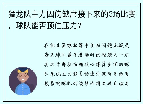 猛龙队主力因伤缺席接下来的3场比赛，球队能否顶住压力？