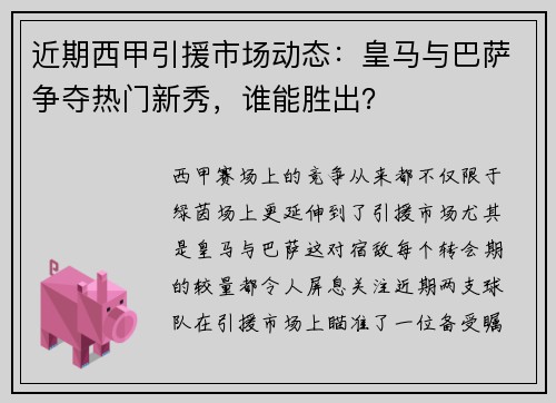 近期西甲引援市场动态：皇马与巴萨争夺热门新秀，谁能胜出？