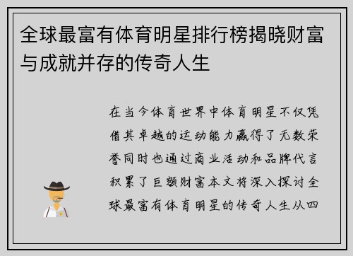 全球最富有体育明星排行榜揭晓财富与成就并存的传奇人生