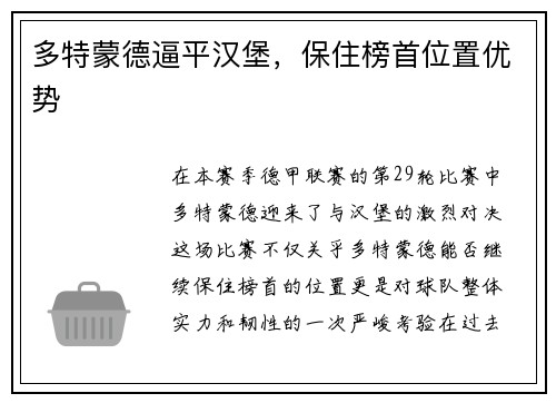 多特蒙德逼平汉堡，保住榜首位置优势