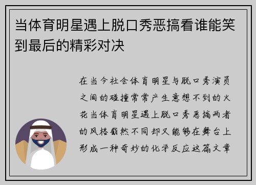 当体育明星遇上脱口秀恶搞看谁能笑到最后的精彩对决